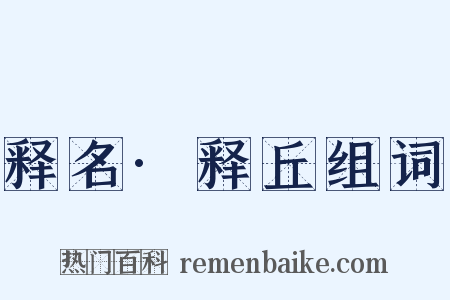 释名·释丘组词是什么意思的图片
